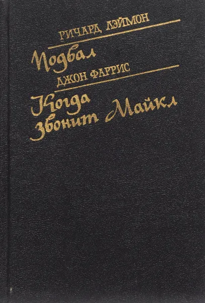 Обложка книги Подвал. Когда звонит Майкл, Ричард Лэймон, Джон Фаррис