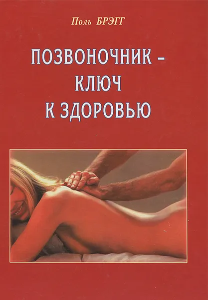 Обложка книги Позвоночник - ключ к здоровью, Поль Брэгг