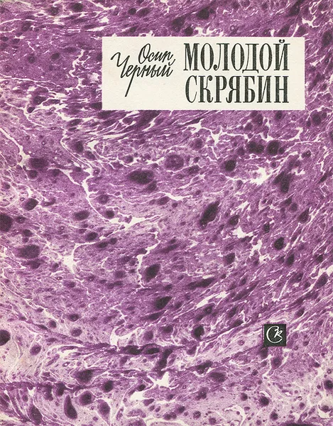 Обложка книги Молодой Скрябин, Осип Черный