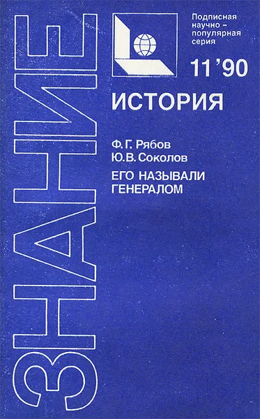 Обложка книги Его называли генералом, Ф. Г. Рябов, Ю. В. Соколов