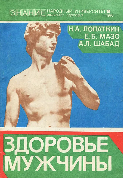 Обложка книги Здоровье мужчины (Профилактика болезней у мужчин), Н. А. Лопаткин, Е. Б. Мазо, А. Л. Шабад