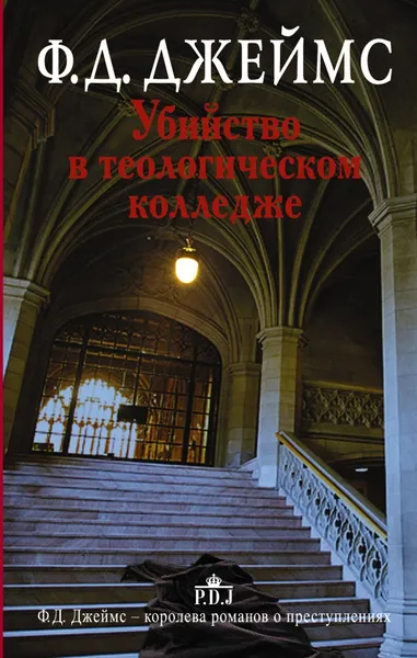 Обложка книги Убийство в теологическом колледже, Ф.Д. Джеймс