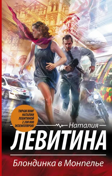 Обложка книги Блондинка в Монпелье, Наталия Левитина