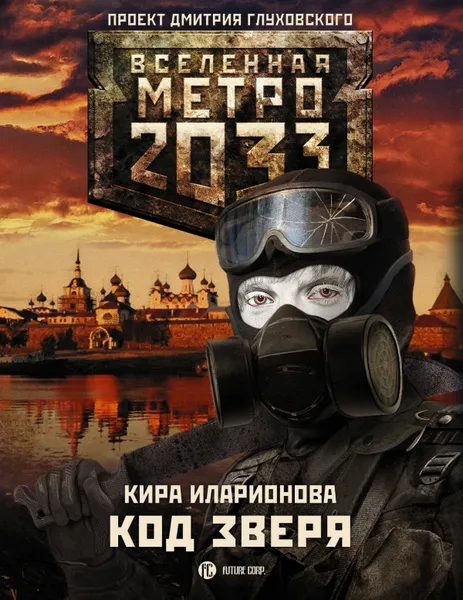 Обложка книги Метро 2033. Код зверя, Кира Иларионова