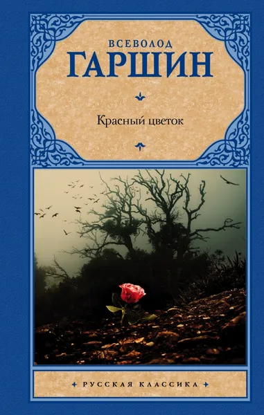 Обложка книги Красный цветок, Всеволод Гаршин