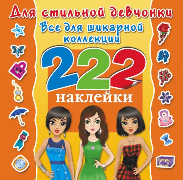 Обложка книги Для стильной девчонки. Всё для шикарной коллекции. 222 наклейки. Альбом, Е. В. Оковитая