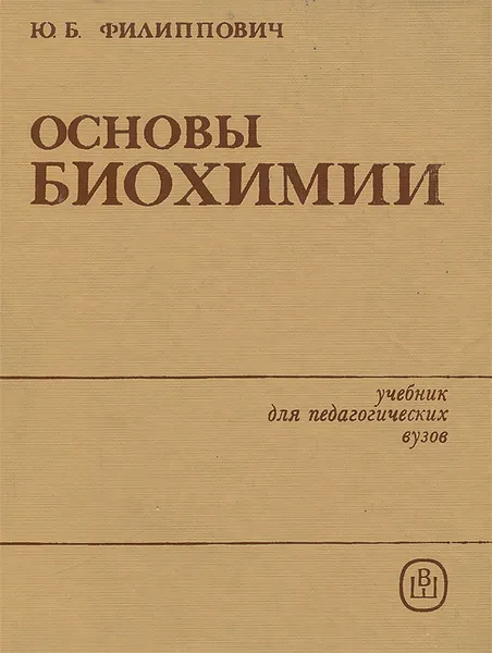 Обложка книги Основы биохимии. Учебник, Ю. Б. Филиппович