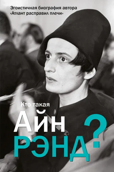 Обложка книги Кто такая Айн Рэнд?, Антон Вильгоцкий