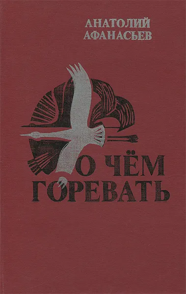 Обложка книги О чем горевать, Анатолий Афанасьев