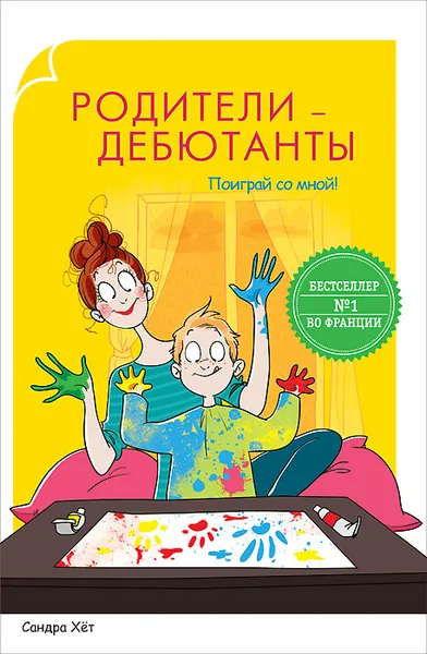 Обложка книги Родители-дебютанты. Поиграй со мной!, Сандра Хёт