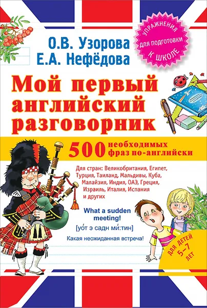 Обложка книги Мой первый английский разговорник, О. Узорова, Е. Нефёдова