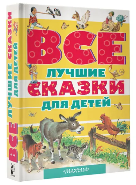 Обложка книги Все лучшие сказки для детей, Карло Коллоди,Шарль Перро,Ганс Кристиан Андерсен