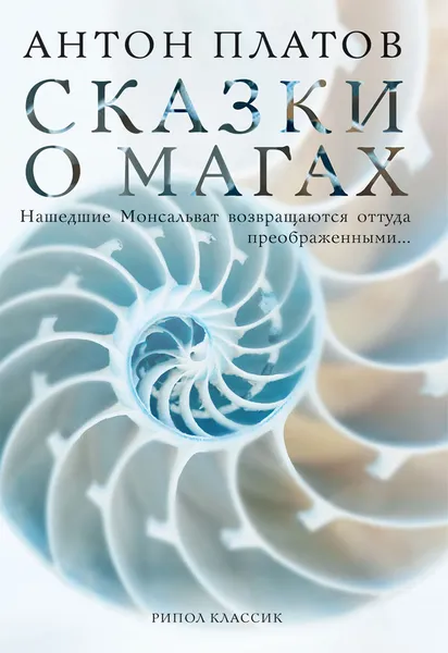 Обложка книги Сказки о магах, Антон Платов