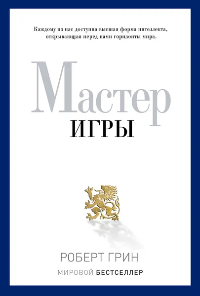 Обложка книги Мастер игры, Роберт Грин