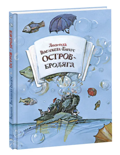 Обложка книги Остров-бродяга, Людмила Васильева-Гангус