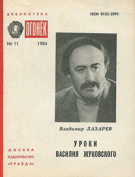 Обложка книги Уроки Василия Жуковского, Владимир Лазарев