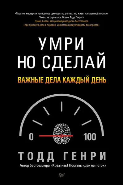 Обложка книги Умри, но сделай. Важные дела каждый день, Генри Тодд