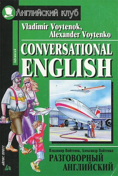 Обложка книги Conversational English / Разговорный английский, В. Войтенок, А. Войтенко