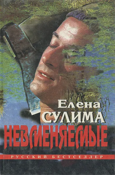 Обложка книги Невменяемые, Елена Сулима