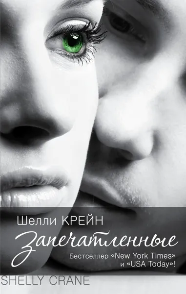 Обложка книги Запечатленные, Шелли Крейн