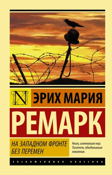 Обложка книги На Западном фронте без перемен, Эрих Мария Ремарк