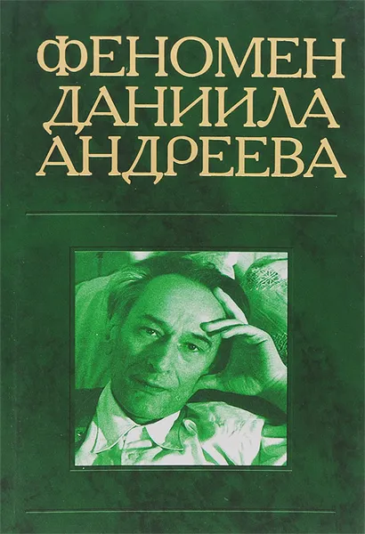 Обложка книги Феномен Даниила Андреева. Материалы российской научной конференции, Игорь Евлампиев,Алексей Козырев,Ирина Новожилова,Борис Романов,Григорий Смирнов,Иван Угрин,Игорь Чиндин,Татьяна Шуран,Абдусалам Гусейнов