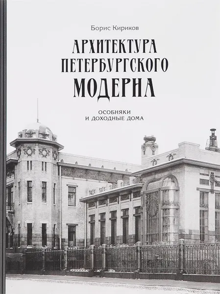 Обложка книги Архитектура петербургского модерна. Особняки и доходные дома, Борис Кириков