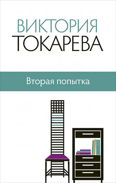 Обложка книги Вторая попытка, Виктория Токарева