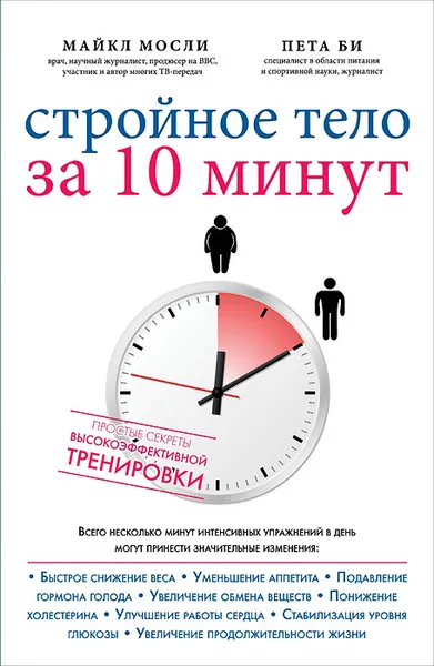 Обложка книги Стройное тело за 10 минут, Майкл Мосли, Пета Би