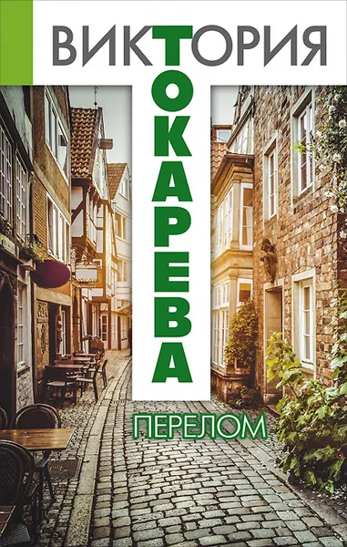 Обложка книги Перелом, Виктория Токарева