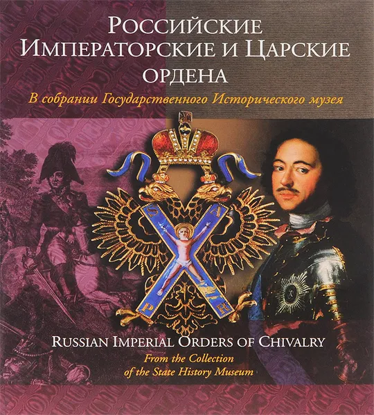 Обложка книги Российские императорские и царские ордена, С. С. Левин