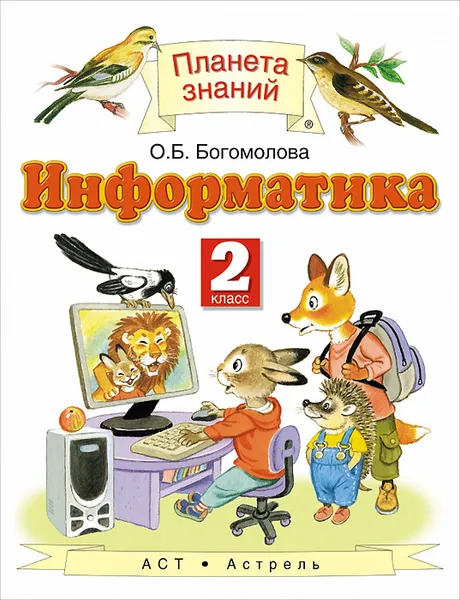 Обложка книги Информатика. 2 класс. Учебное пособие, О.Б. Богомолова