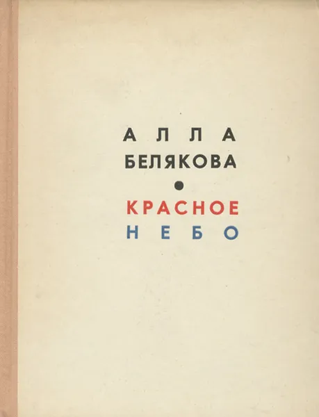 Обложка книги Красное небо, Алла Белякова
