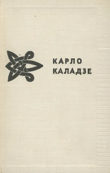 Обложка книги От Черного моря до белых вершин, Карло Каладзе