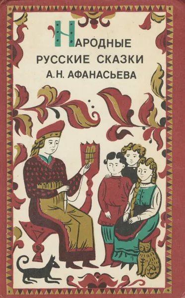 Обложка книги Народные русские сказки А. Н. Афанасьева, Афанасьев Александр Николаевич