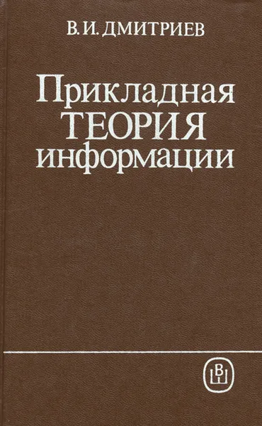 Обложка книги Прикладная теория информации. Учебник, В. И. Дмитриев