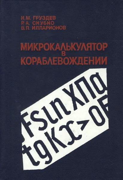 Обложка книги Микрокалькулятор в кораблевождении. Справочник, Н. М. Груздев, Р. А. Скубко, В. П. Илларионов