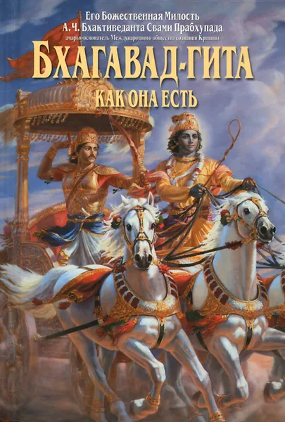 Обложка книги Бхагавад-Гита как она есть, Бхактиведанта Свами Прабхупада Абхай Чаранаравинда