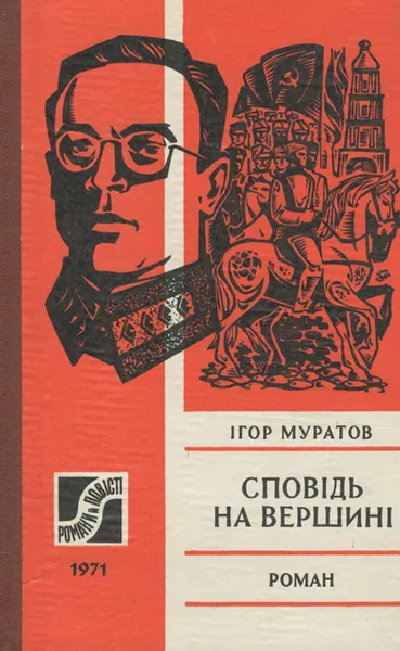 Обложка книги Сповiдь на вершинi, Игорь Муратов