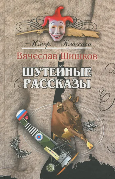 Обложка книги Шутейные рассказы, Вячеслав Шишков