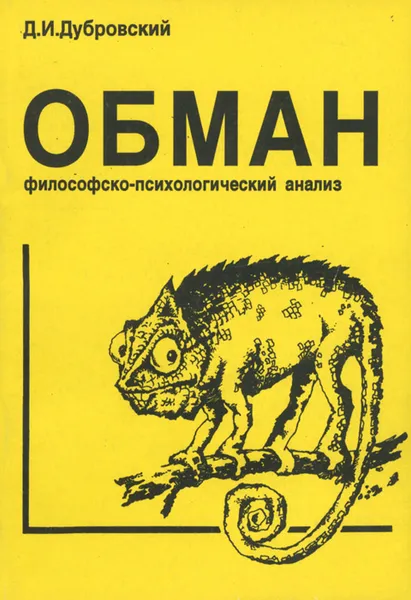 Обложка книги Обман. Философско-психологический анализ, Д. И. Дубровский