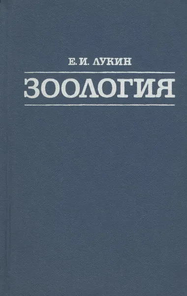 Обложка книги Зоология. Учебник, Е. И. Лукин