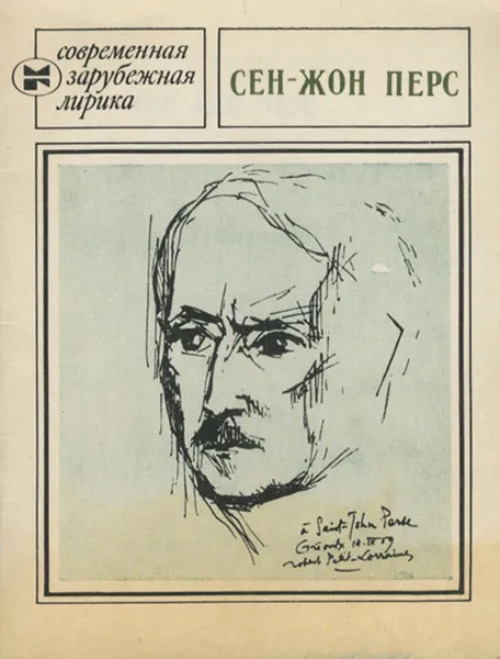 Обложка книги Сен-Жон Перс. Избранное, Сен-Жон Перс