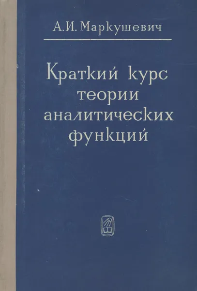 Обложка книги Краткий курс теории аналитических функций, А. И. Маркушевич