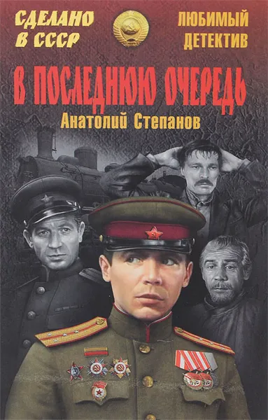 Обложка книги В последнюю очередь, Анатолий Степанов