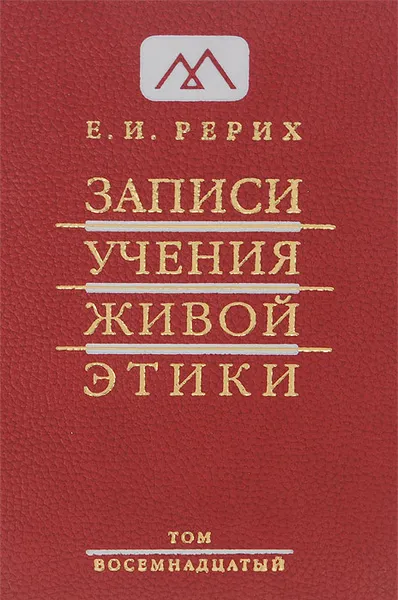 Обложка книги Записи Учения Живой Этики. В 25 томах. Том 18, Е. И. Рерих