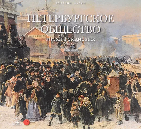 Обложка книги Государственный Русский музей. Альманах, №428, 2014. Петербургское общество эпохи Романовых, Григорий Голдовский,Елена Столбова