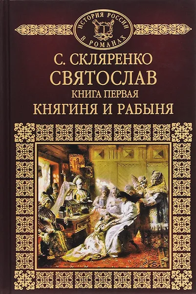 Обложка книги Святослав. Книга 1. Княгиня и рабыня, С. Скляренко