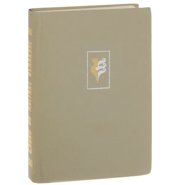 Обложка книги Слово об Аветике Исаакяне, Левон Мкртчян