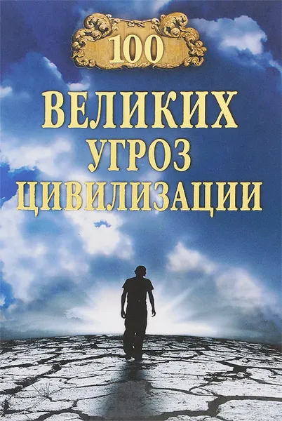 Обложка книги 100 великих угроз цивилизации, А. С. Бернацкий